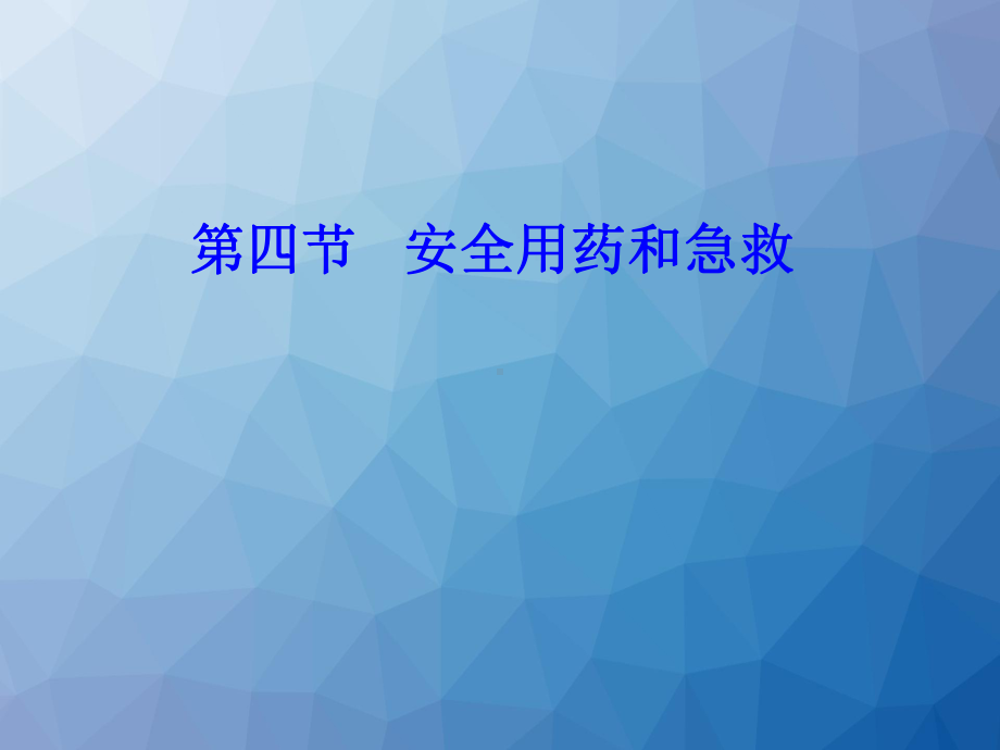 用药与急救-课件.ppt_第1页