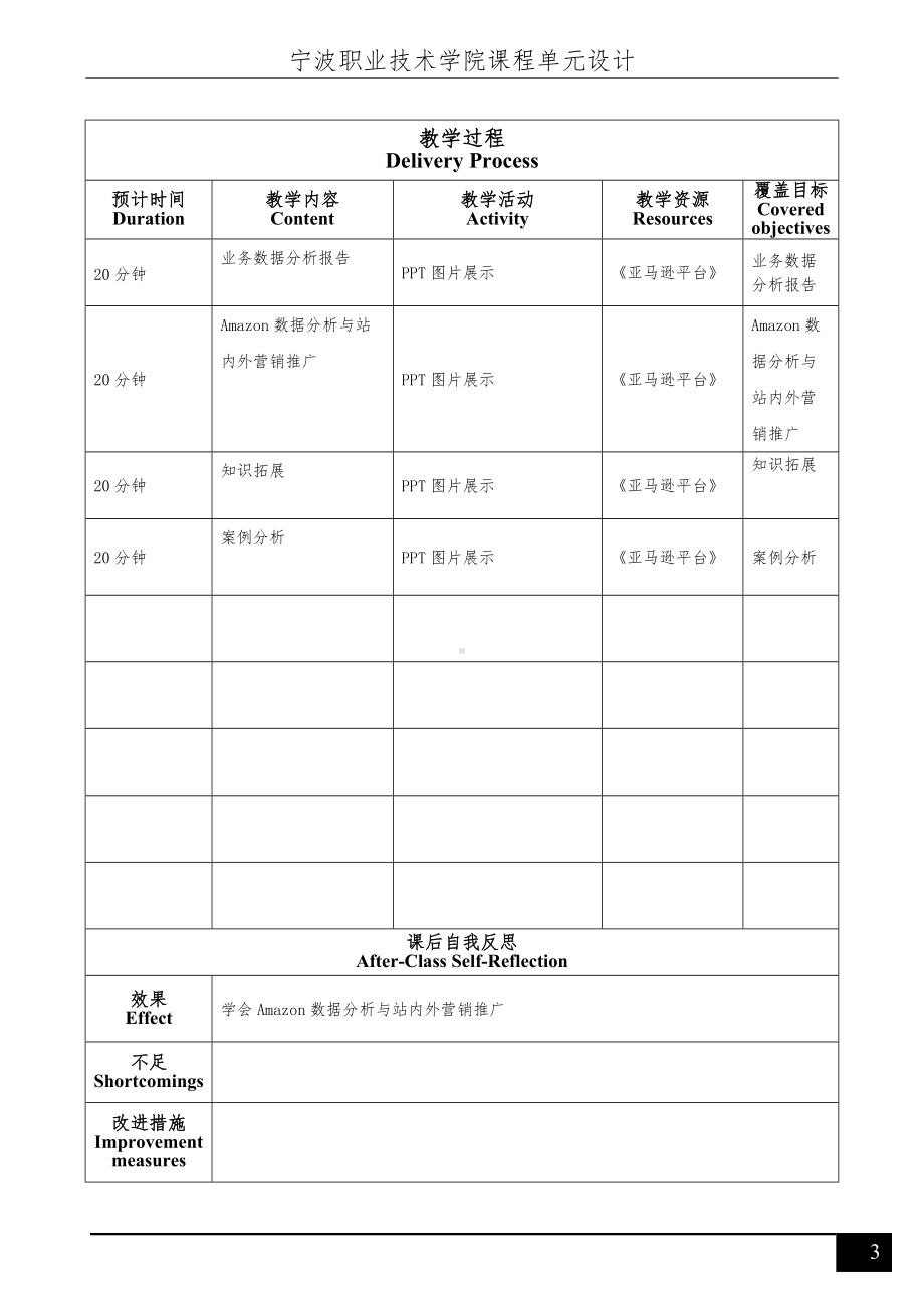 《跨境电商多平台运营》亚马逊平台项目四单元设计.doc_第3页