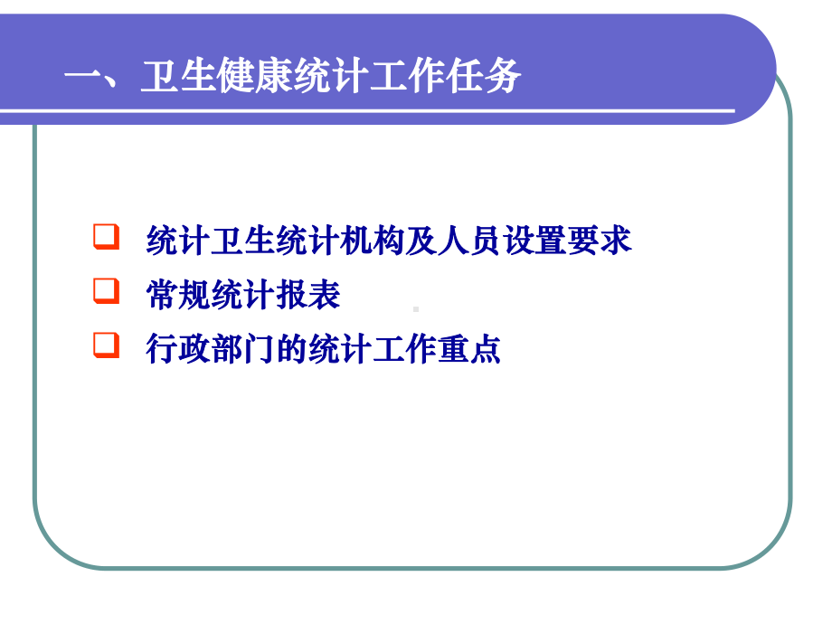 卫生健康综合统计工作及注意事项培训课件.ppt_第3页