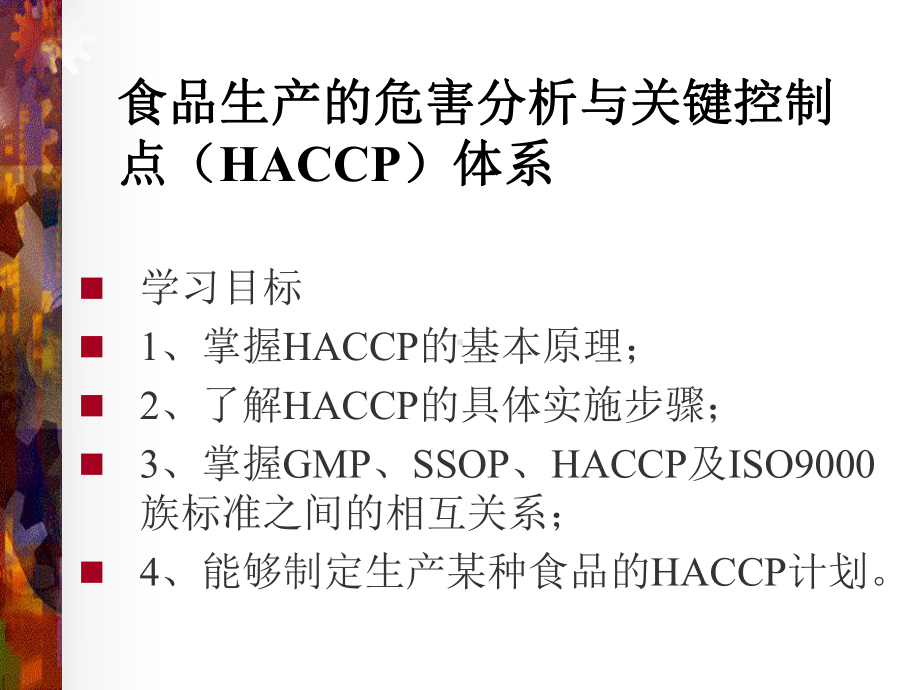 食品生产的危害分析与关键控制点HACCP体系课件.ppt_第3页