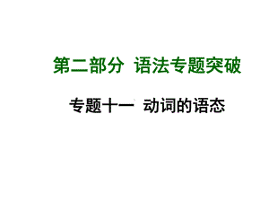 动词的语态课件.ppt