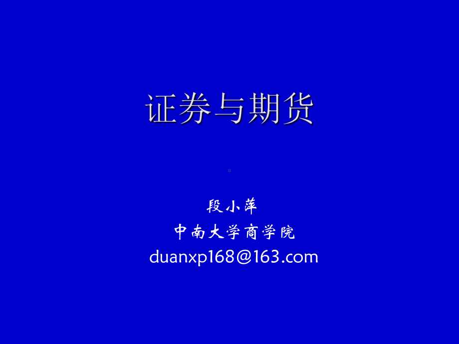 证券与期货(4-5章)课件.ppt_第1页