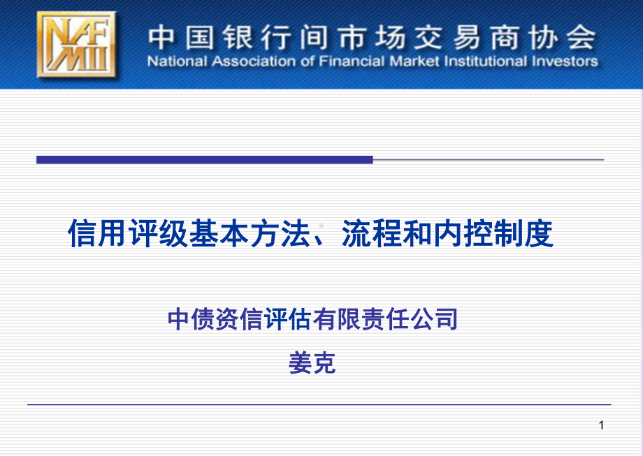 信用评级-基本方法、流程和内控-课件.ppt_第1页