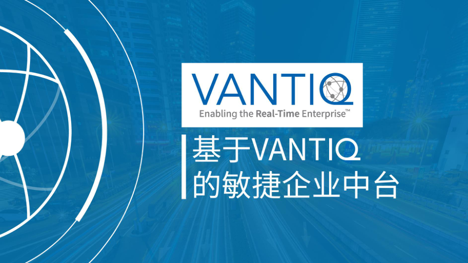 基于Vantiq的敏捷企业中台-v2-0722-（Vantiq资源）课件.ppt_第1页