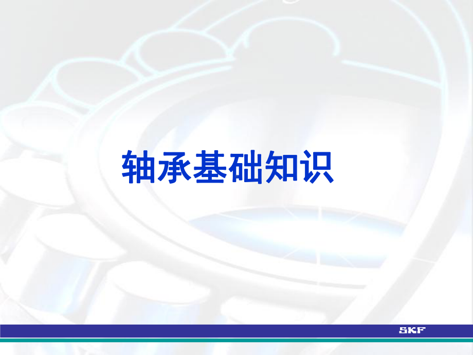 轴承基础知识教学课件.ppt_第1页