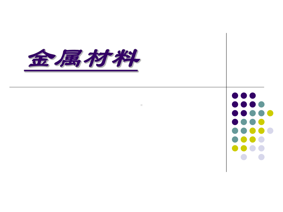 金属材料介绍课件.ppt_第1页