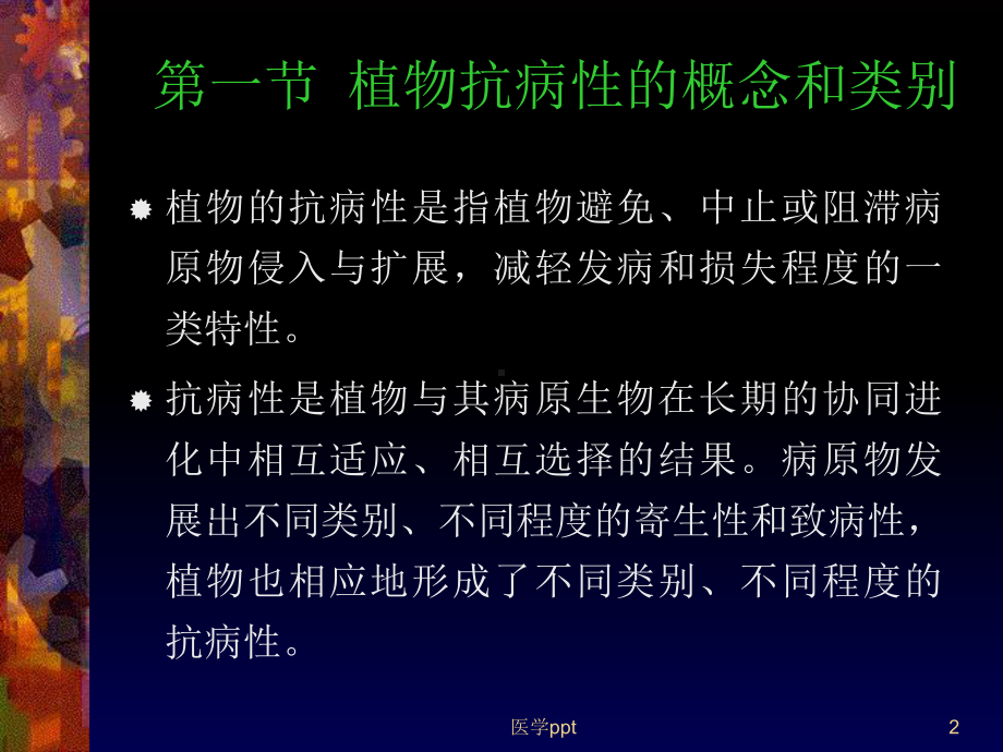 研究和学习植物抗病性的机制有助于揭示抗病性的本质课件.ppt_第2页