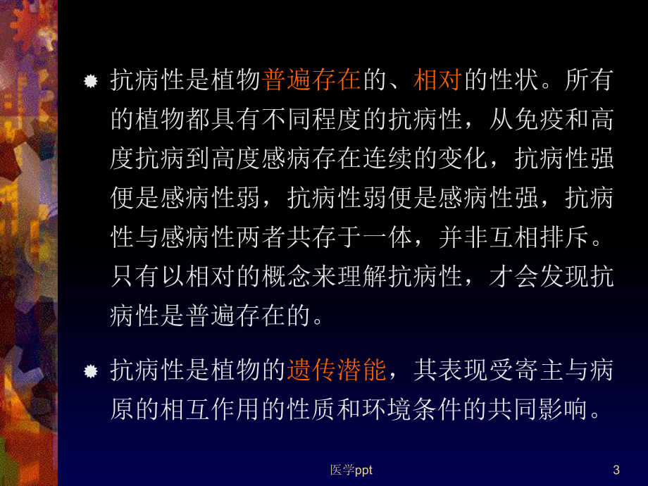 研究和学习植物抗病性的机制有助于揭示抗病性的本质课件.ppt_第3页