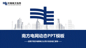 南方电网模板课件.ppt