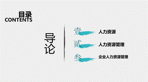 《人力资源管理（第四版）》课件第1章.pptx