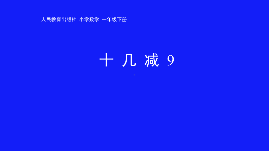 一年级下册数学课件-《十几减9》人教版(共 26张ppt).ppt_第1页