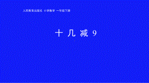 一年级下册数学课件-《十几减9》人教版(共 26张ppt).ppt