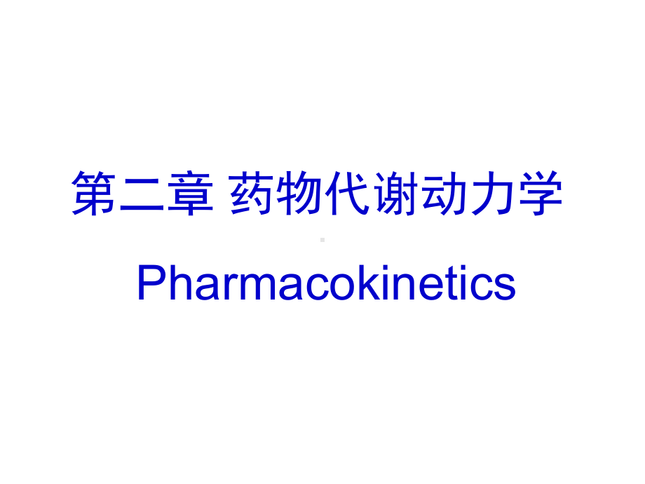 药物代谢动力学-3-数学建模课件.ppt_第1页