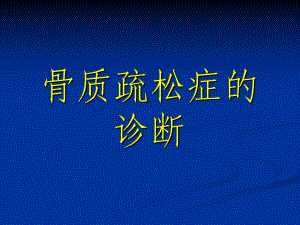 骨质疏松的诊断-小讲课课件.ppt