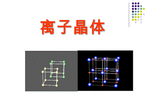 人教版化学选修三离子晶体课件.pptx