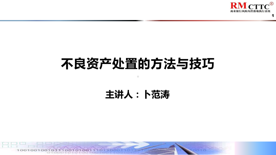 不良资产处置的方法与技巧课件.pptx_第1页