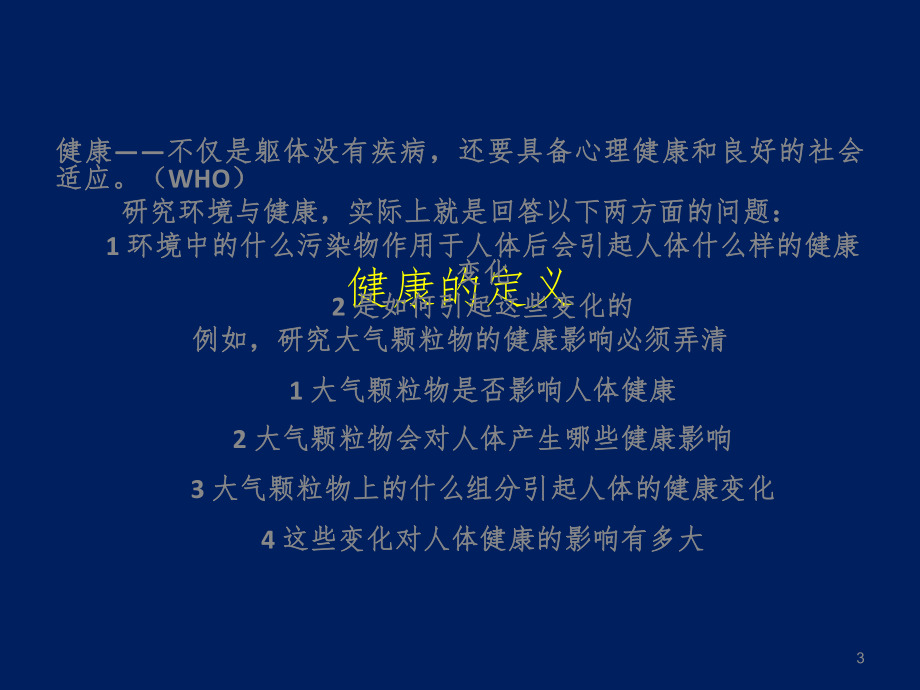 环境污染与人体健康的热点问题北京大学深圳研究生院栾胜基课件.ppt_第3页