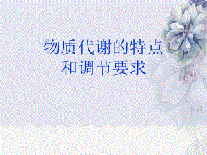 物质代谢的特点和调节要求课件.ppt