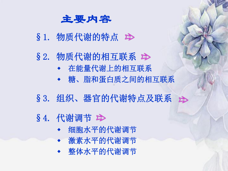 物质代谢的特点和调节要求课件.ppt_第2页