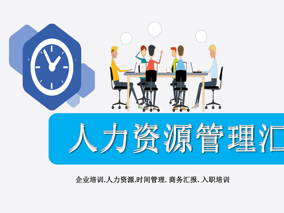 公司企业人力资源管理工作汇报课件.ppt_第1页