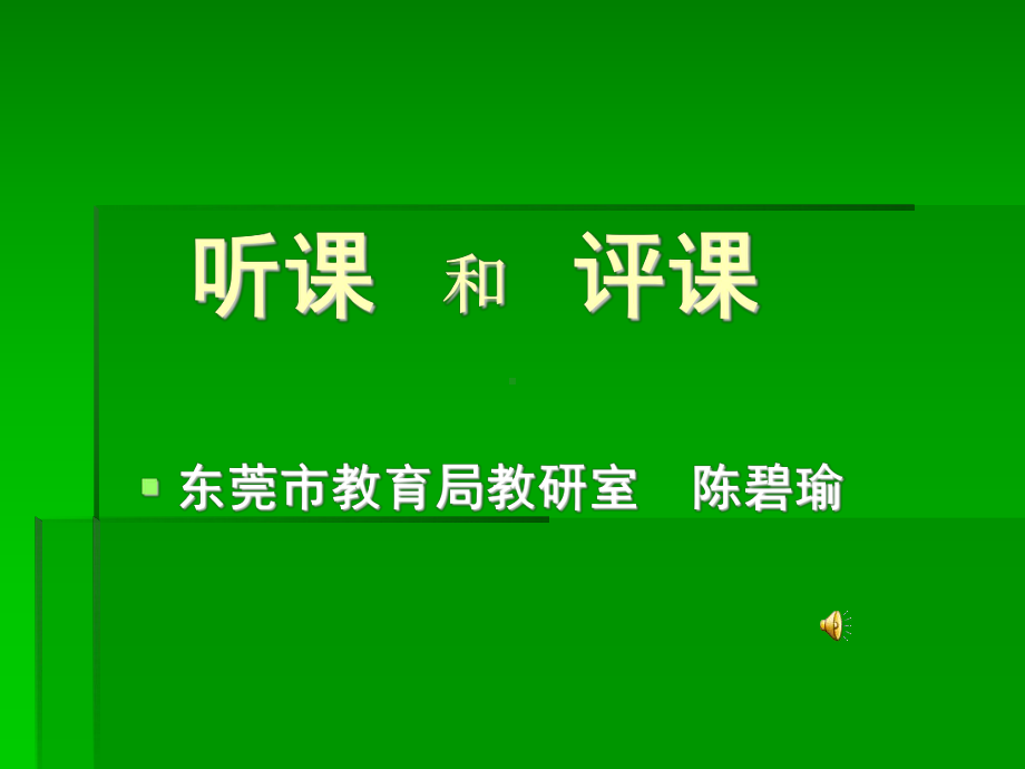 《听课和评课》培训课件.ppt_第1页