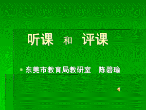 《听课和评课》培训课件.ppt