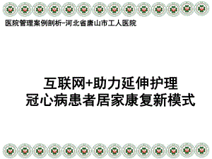 医院管理案例剖析-河北省唐山市工人医院-互联网+居家心脏康复模式课件.ppt