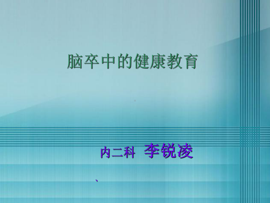 脑血管病的健康教育教学版课件.ppt_第1页