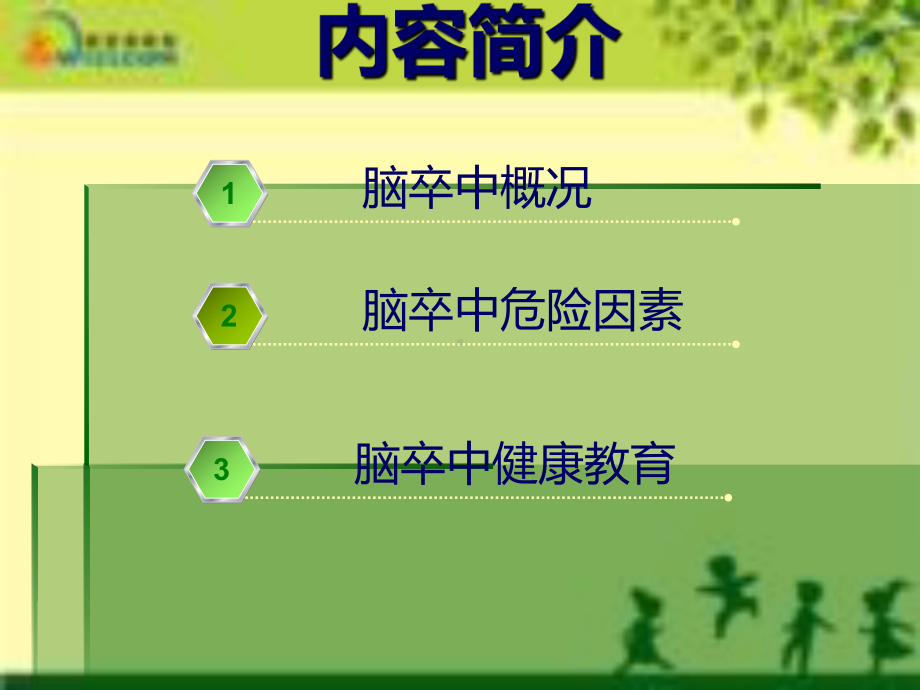 脑血管病的健康教育教学版课件.ppt_第2页