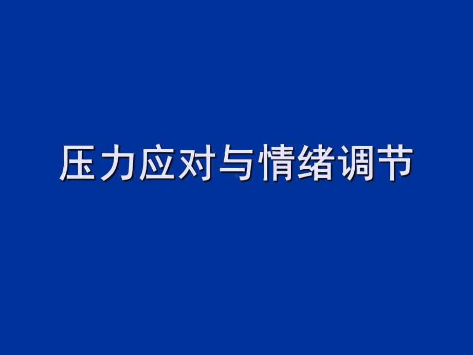 压力应对与情绪调节课件.ppt_第1页