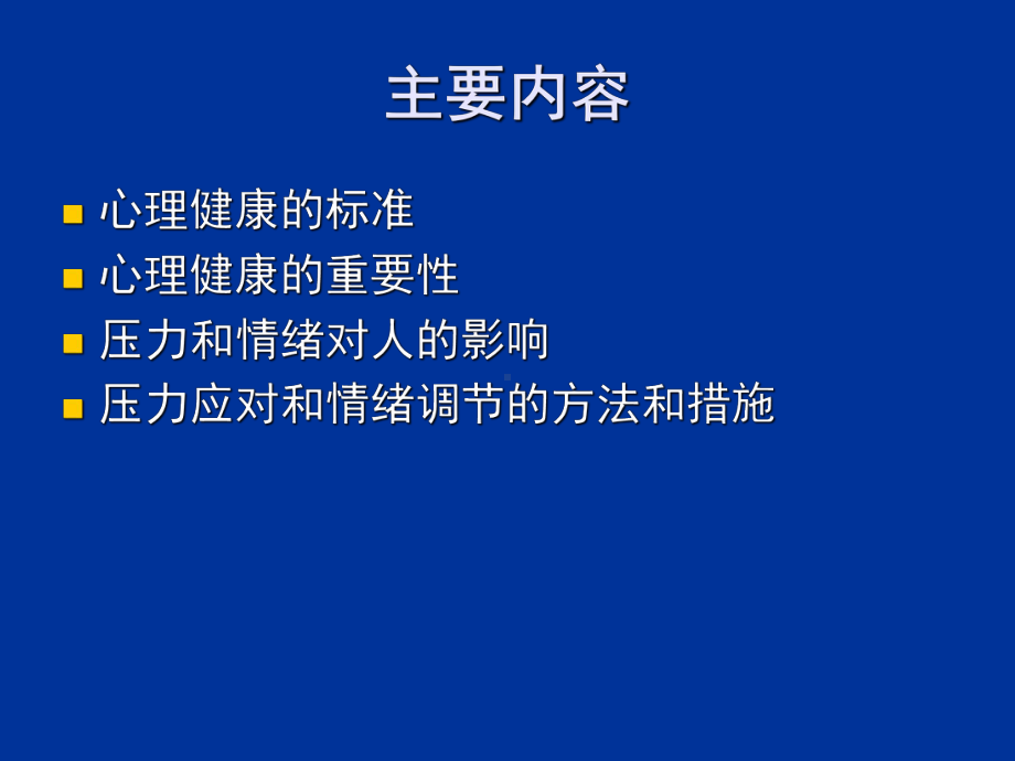 压力应对与情绪调节课件.ppt_第2页