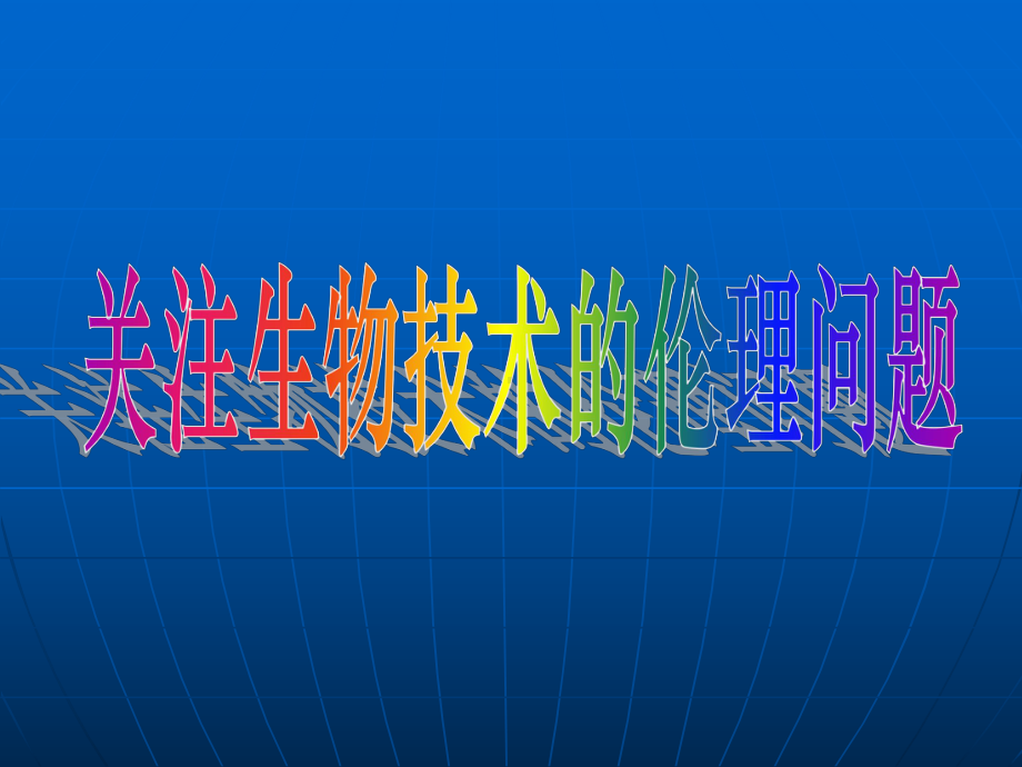 高二生物课件：专题-关注生物技术的伦理问题.ppt_第1页