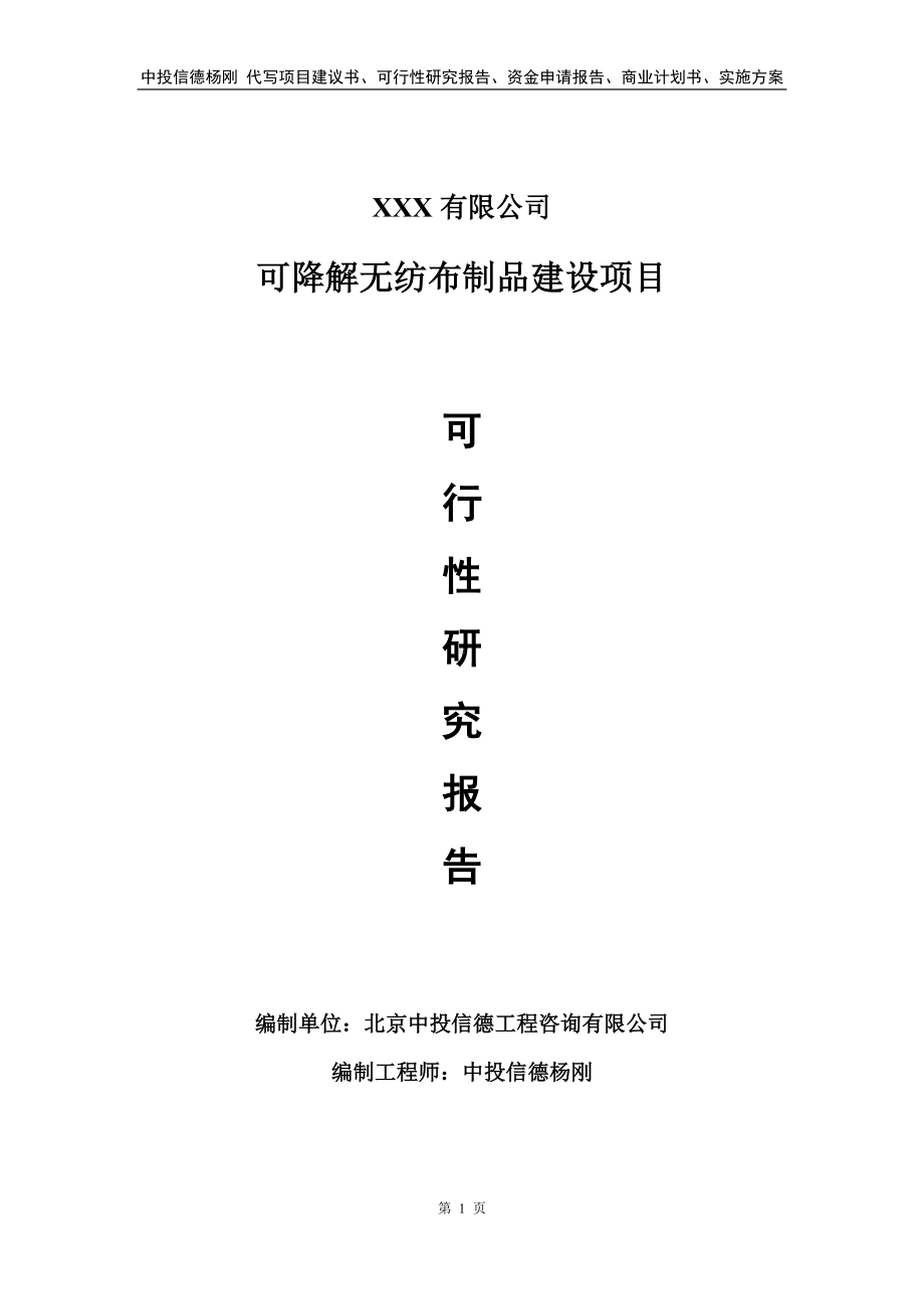 可降解无纺布制品建设项目可行性研究报告建议书.doc_第1页