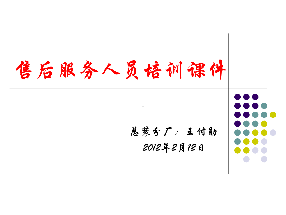 售后服务培训课件概要.ppt_第1页