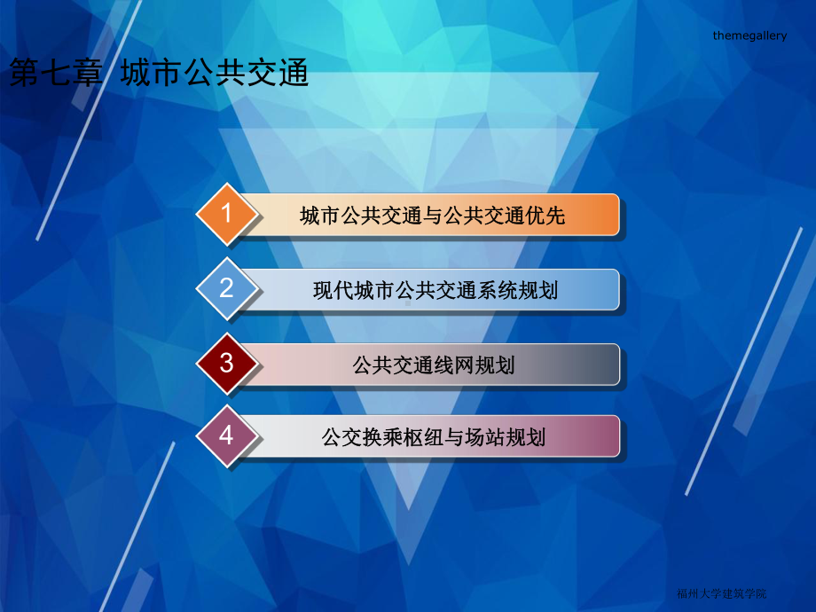 第七章-城市公共交通-（城市道路与交通规划）课件.pptx_第1页