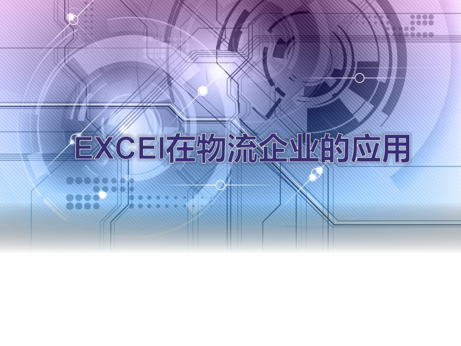 EXCEl在物流企业的应用课件.pptx_第1页