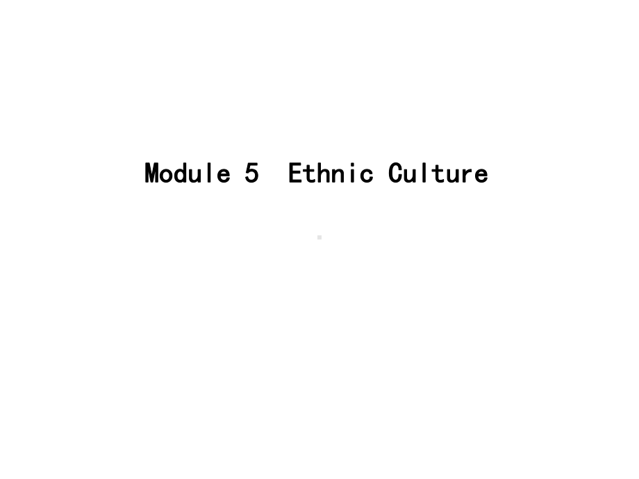 高考英语大一轮复习Module5EthnicCulture课件外研选修7.ppt_第1页