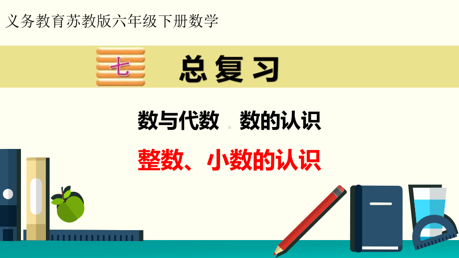 苏教版小学数学毕业总复习优质课件.ppt_第2页