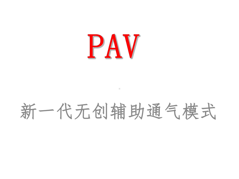 PAV新一代无创辅助通气模式课件.ppt_第1页