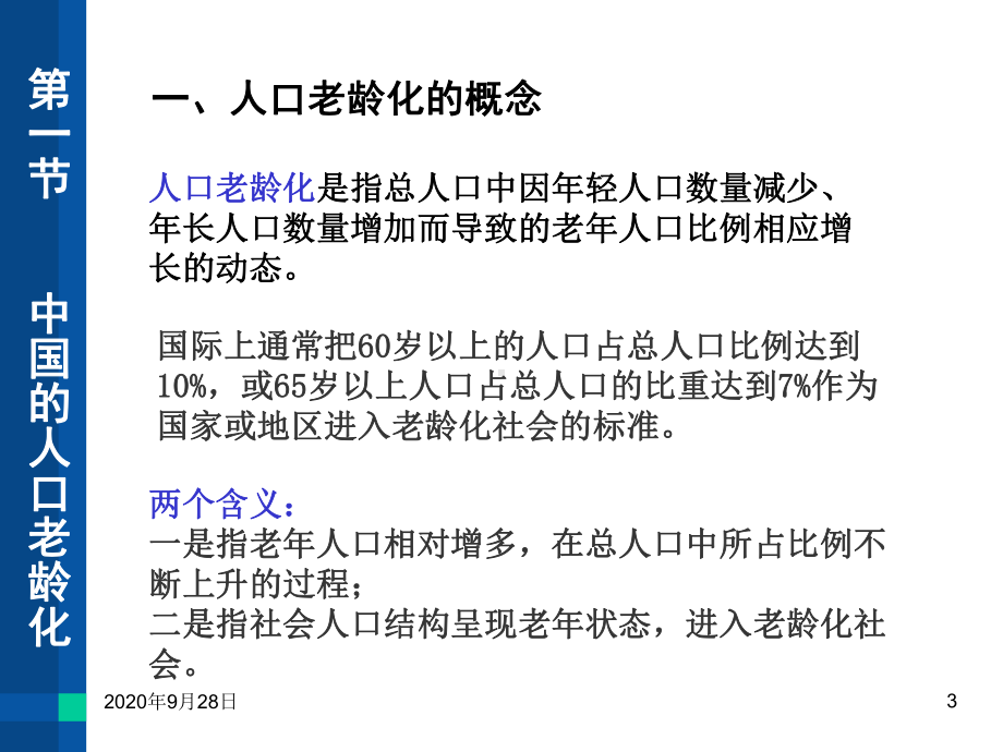 第二章人口老龄化与养老问题课件.ppt_第3页