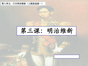 人教版高中历史选修3《八单元日本明治维新第3课明治维新》培优课件整理.ppt