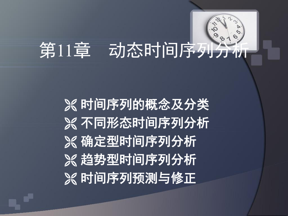 动态时间序列分析课件.ppt_第1页