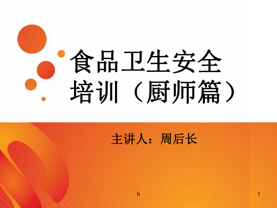 食品安全知识课件.ppt_第1页