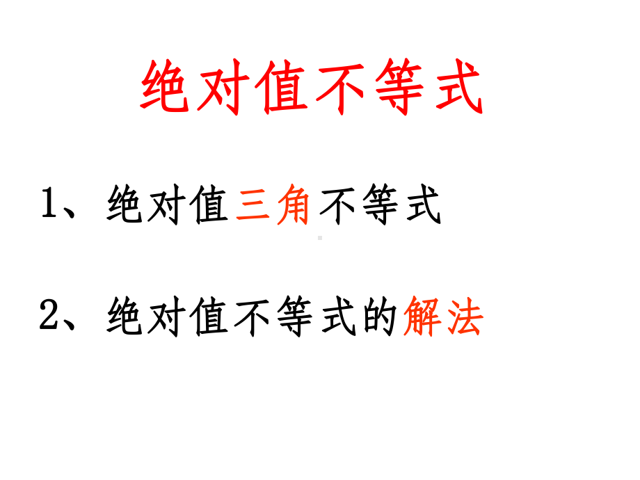 绝对值不等式(绝对值三角不等式与绝对值不等式的解法)课件.ppt_第1页