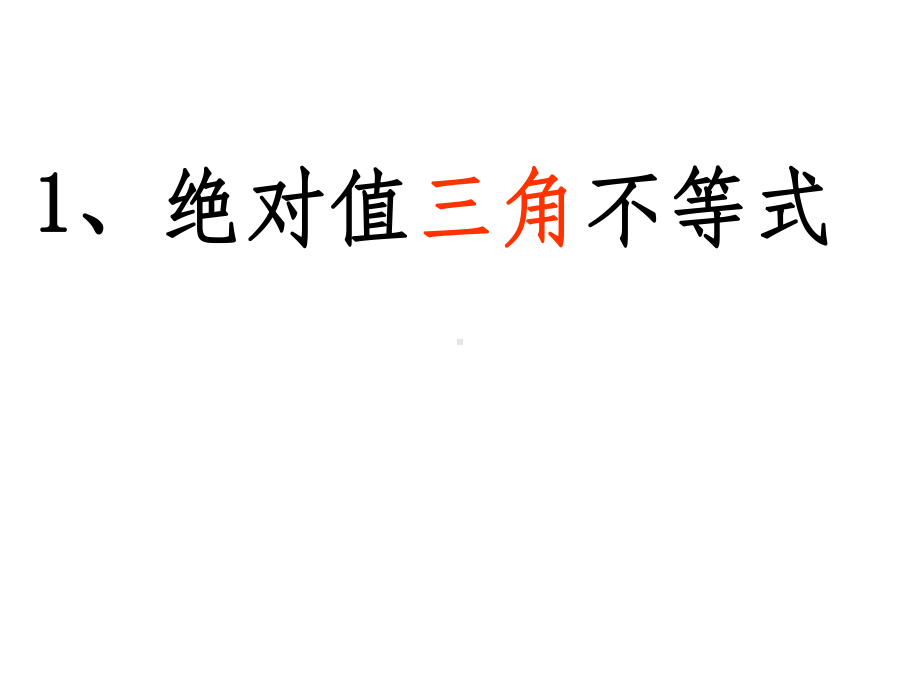 绝对值不等式(绝对值三角不等式与绝对值不等式的解法)课件.ppt_第2页