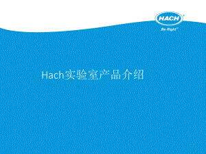 （Hach实验室产品）Hach实验室产品介绍课件.pptx