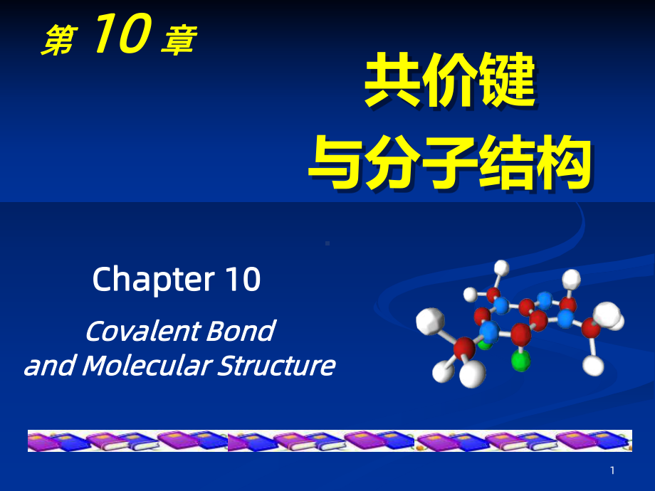 《共价键与分子结构》课件.ppt_第1页