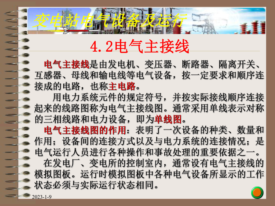 变电站电气设备主接线课件.ppt_第1页