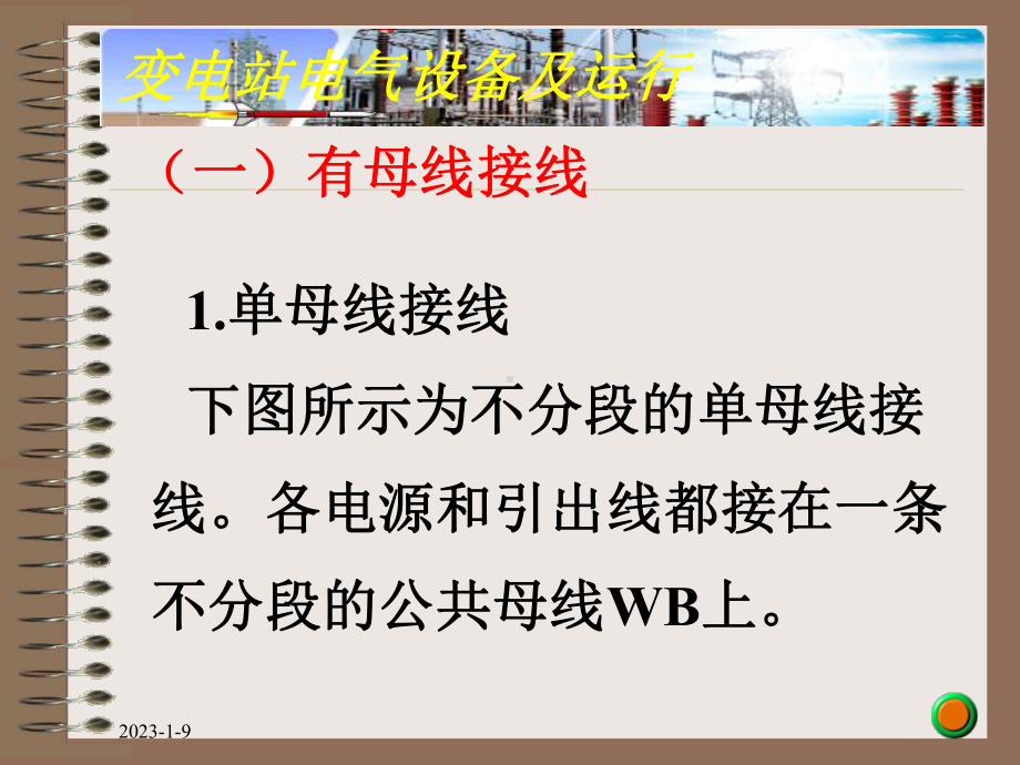 变电站电气设备主接线课件.ppt_第3页