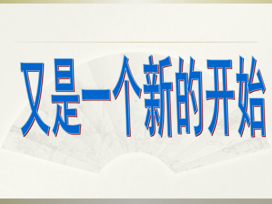 高三新学期开学第一课思想教育课件.ppt_第2页